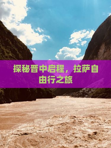探秘晋中启程,拉萨自由行之旅 探秘晋中启程,拉萨自由行之旅