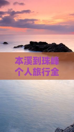 本溪到珠峰个人旅行全攻略 本溪到珠峰个人旅行全攻略