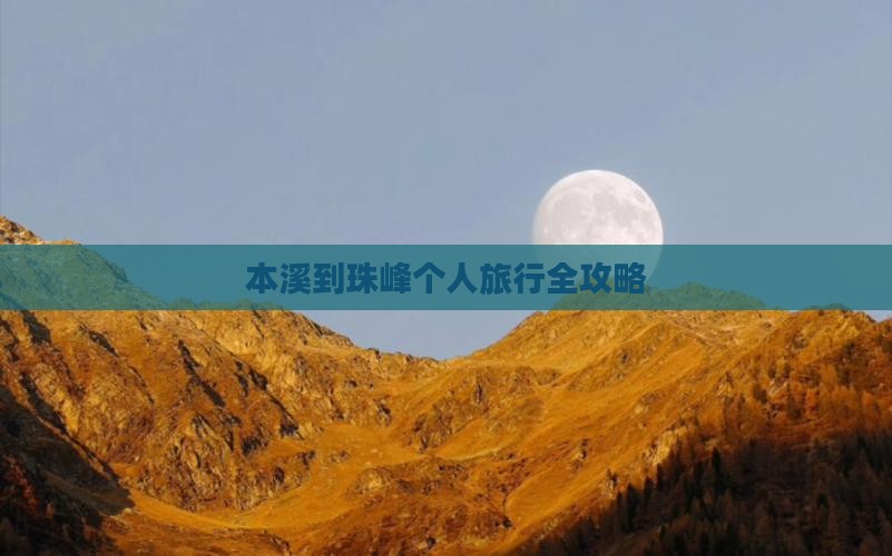本溪到珠峰个人旅行全攻略 本溪到珠峰个人旅行全攻略