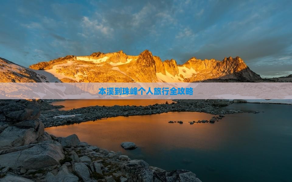本溪到珠峰个人旅行全攻略 本溪到珠峰个人旅行全攻略
