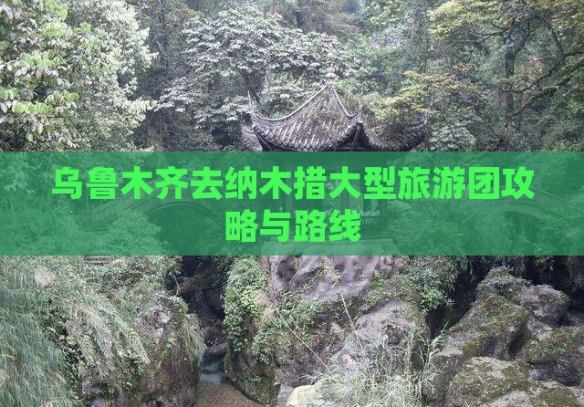 乌鲁木齐去纳木措大型旅游团攻略与路线 乌鲁木齐去纳木措大型旅游团攻略与路线