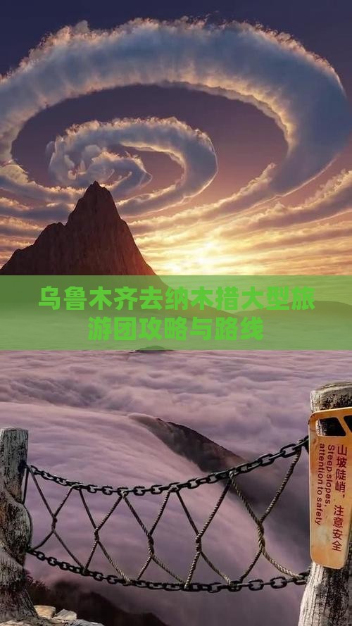 乌鲁木齐去纳木措大型旅游团攻略与路线 乌鲁木齐去纳木措大型旅游团攻略与路线