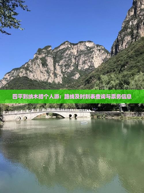 四平到纳木措个人游:路线及时刻表查询与票务信息 四平到纳木措个人游:路线及时刻表查询与票务信息