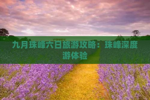 九月珠峰六日旅游攻略:珠峰深度游体验 九月珠峰六日旅游攻略:珠峰深度游体验