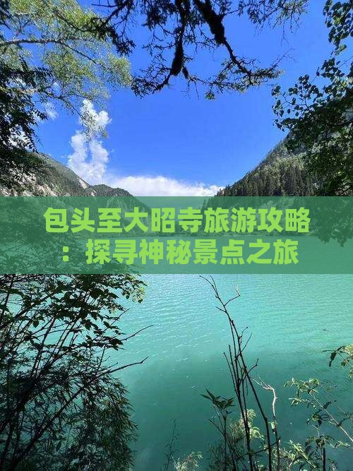 包头至大昭寺旅游攻略：探寻神秘景点之旅