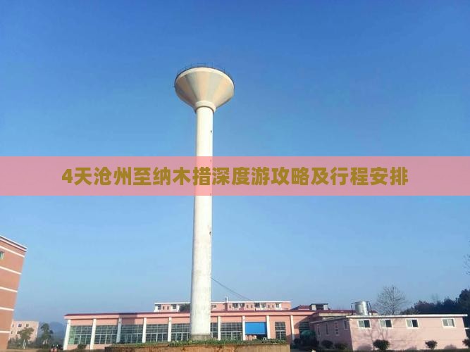 4天沧州至纳木措深度游攻略及行程安排