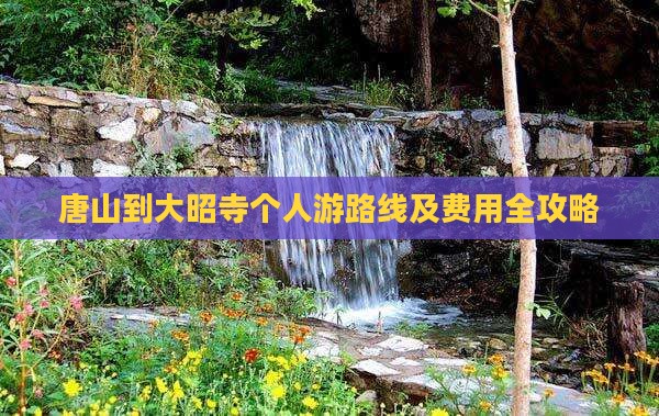 唐山到大昭寺个人游路线及费用全攻略