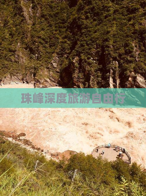 珠峰深度旅游自由行