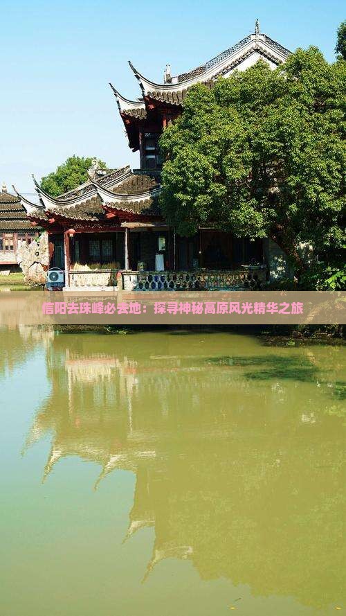 信阳去珠峰必去地：探寻神秘高原风光精华之旅