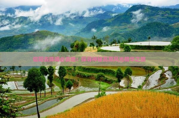 信阳去珠峰必去地：探寻神秘高原风光精华之旅