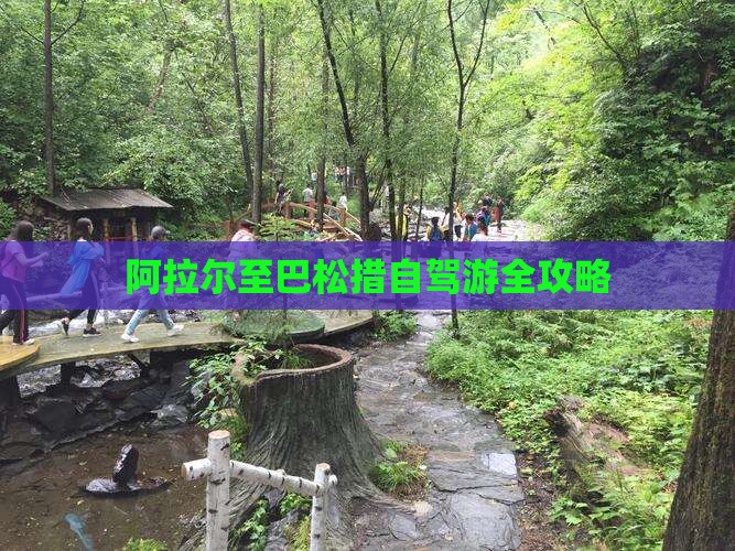 阿拉尔至巴松措自驾游全攻略