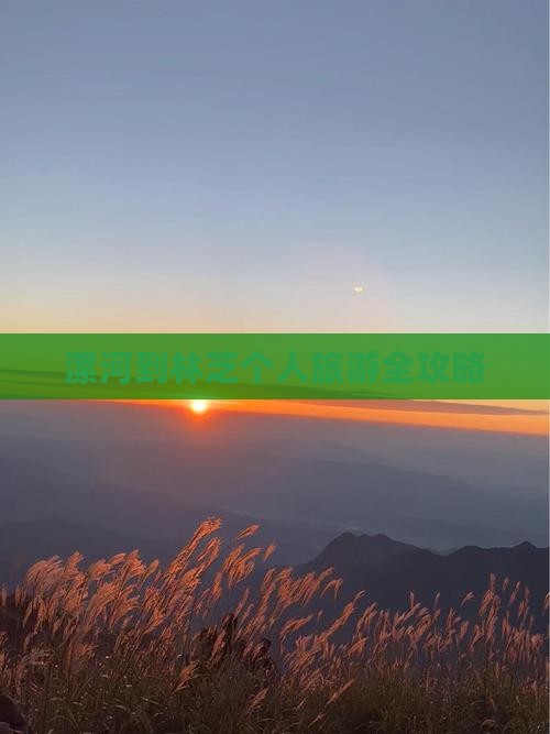 漯河到林芝个人旅游全攻略