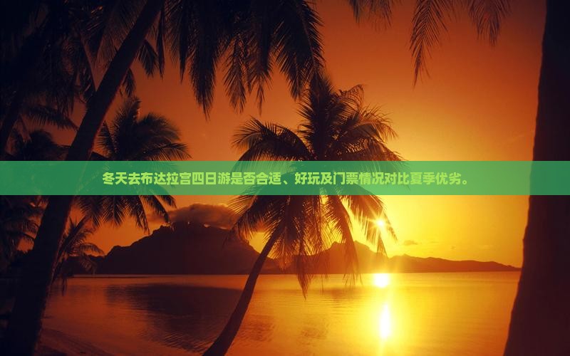 冬天去布达拉宫四日游是否合适、好玩及门票情况对比夏季优劣。