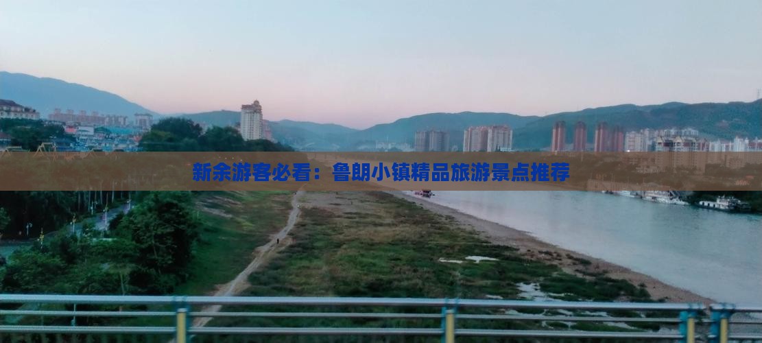 新余游客必看：鲁朗小镇精品旅游景点推荐