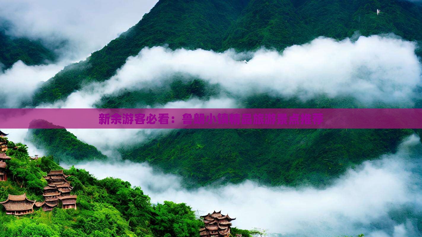 新余游客必看：鲁朗小镇精品旅游景点推荐