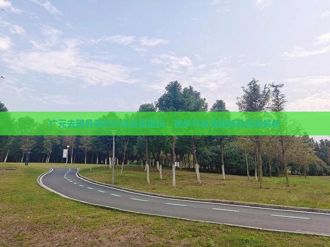广元去雅鲁藏布大峡谷哪里玩：徒步与自驾路线及距离解析