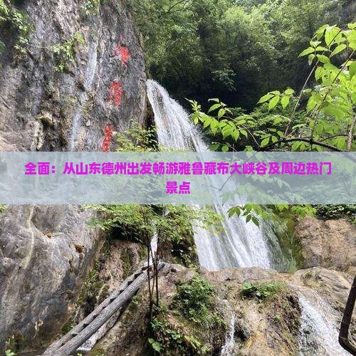 全面：从山东德州出发畅游雅鲁藏布大峡谷及周边热门景点