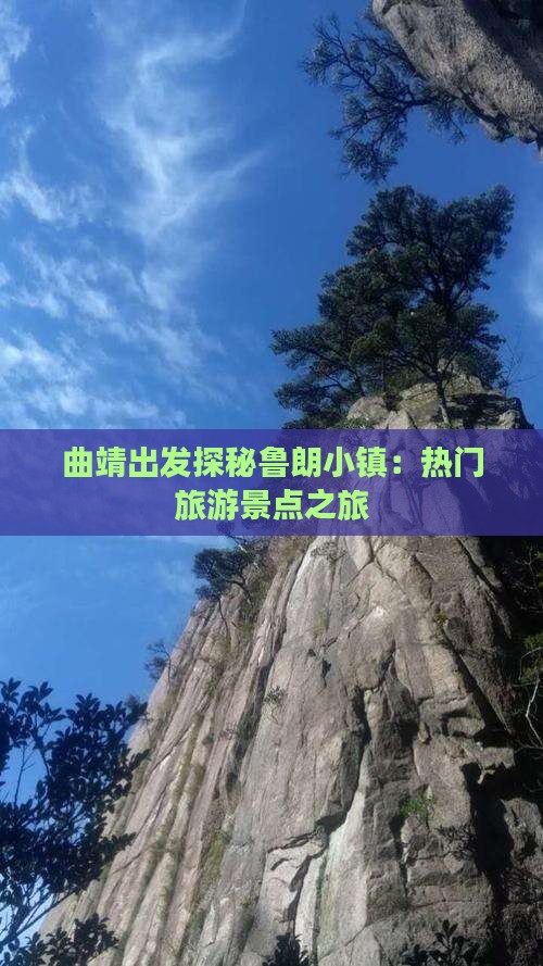 曲靖出发探秘鲁朗小镇：热门旅游景点之旅