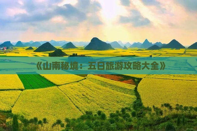 《山南秘境：五日旅游攻略大全》