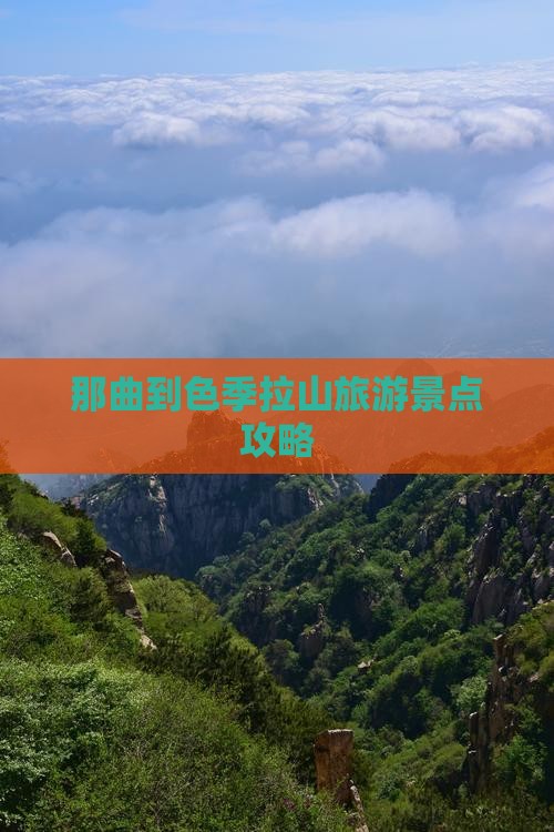 那曲到色季拉山旅游景点攻略
