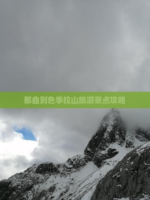 那曲到色季拉山旅游景点攻略