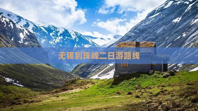 无锡到珠峰二日游路线