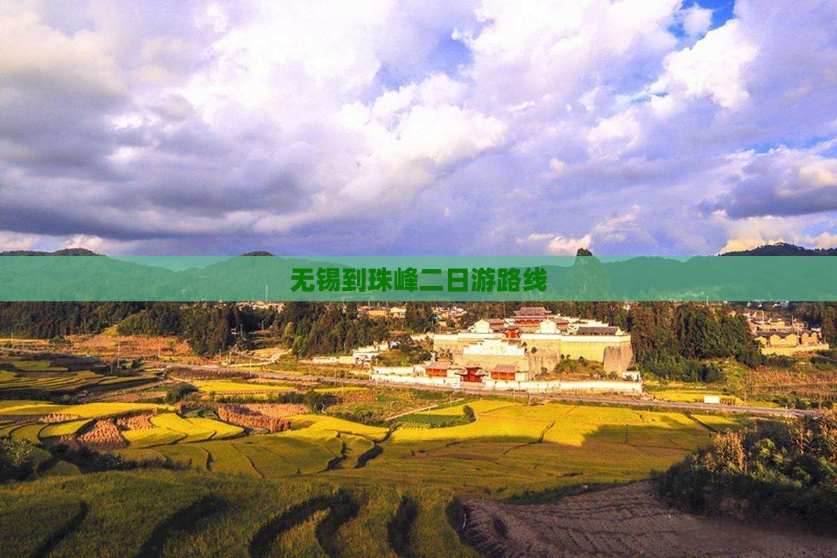 无锡到珠峰二日游路线
