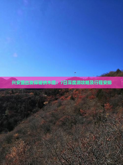 兴安盟出发探秘纳木措：7日深度游攻略及行程安排