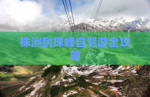 株洲到珠峰自驾游全攻略