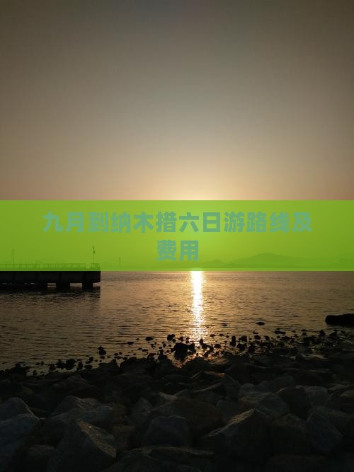 九月到纳木措六日游路线及费用