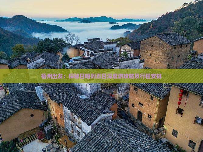 梧州出发：探秘日喀则五日深度游攻略及行程安排