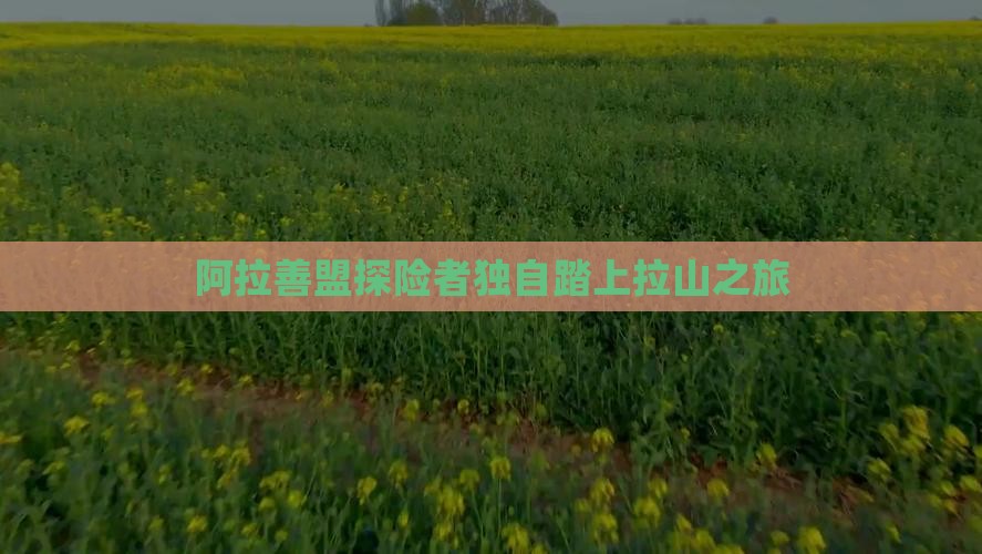 阿拉善盟探险者独自踏上拉山之旅