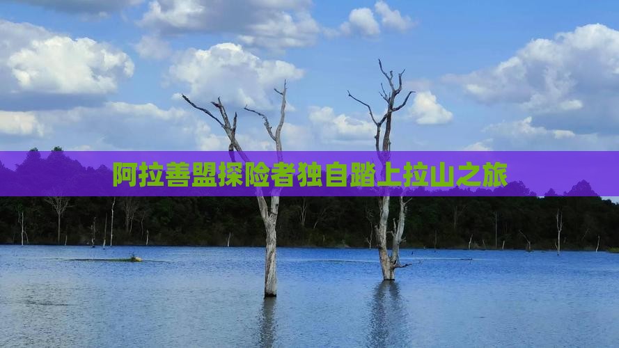 阿拉善盟探险者独自踏上拉山之旅
