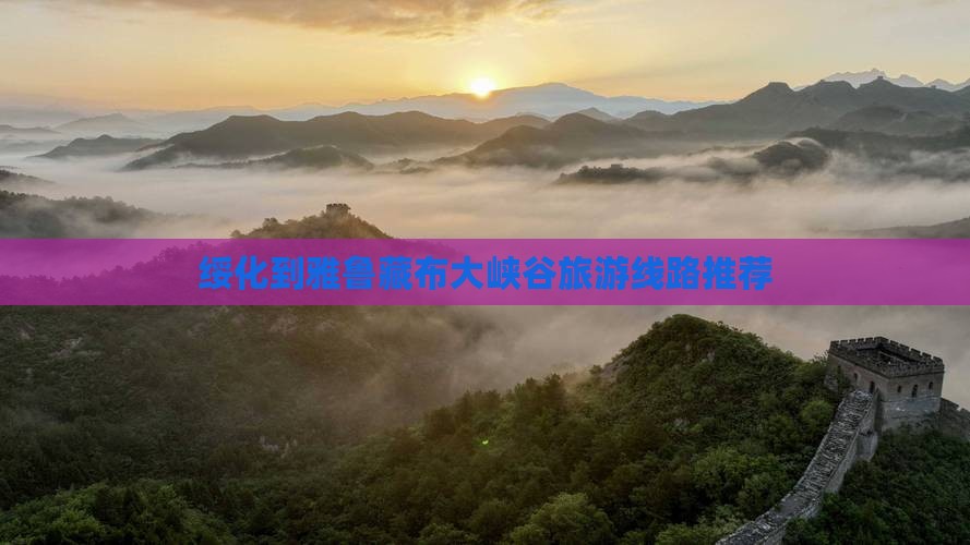 绥化到雅鲁藏布大峡谷旅游线路推荐