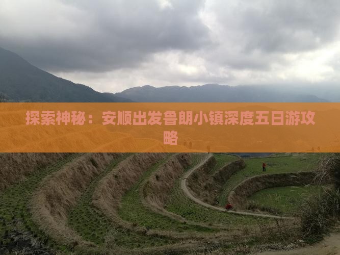 探索神秘：安顺出发鲁朗小镇深度五日游攻略