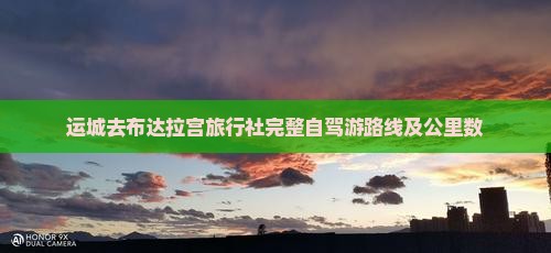 运城去布达拉宫旅行社完整自驾游路线及公里数