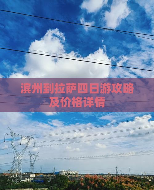 滨州到拉萨四日游攻略及价格详情