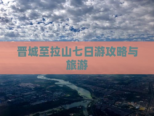 晋城至拉山七日游攻略与旅游