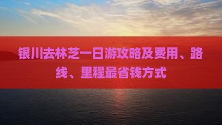 银川去林芝一日游攻略及费用、路线、里程最省钱方式