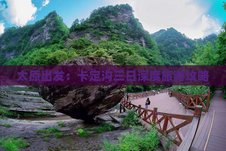 太原出发：卡定沟三日深度旅游攻略