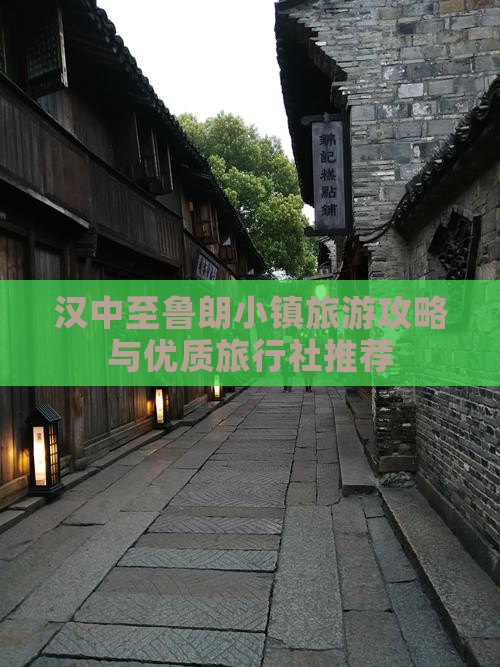 汉中至鲁朗小镇旅游攻略与优质旅行社推荐