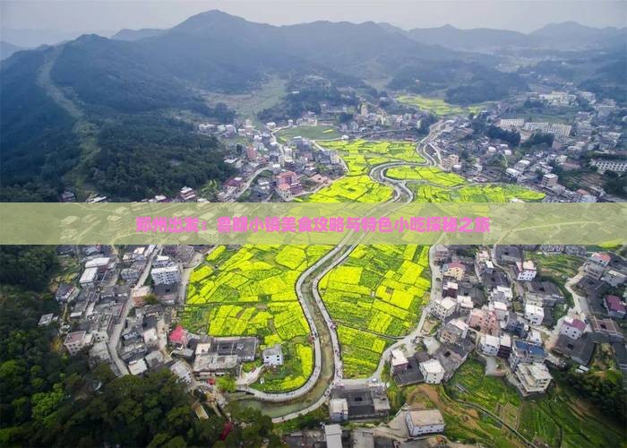 郑州出发：鲁朗小镇美食攻略与特色小吃探秘之旅