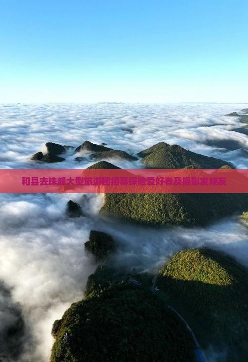 和县去珠峰大型旅游团招募探险爱好者及摄影发烧友