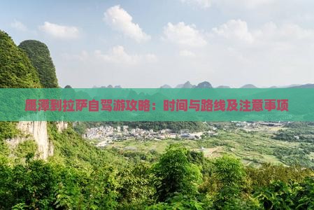 鹰潭到拉萨自驾游攻略：时间与路线及注意事项