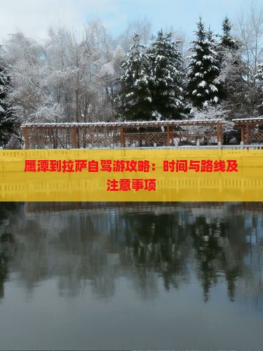 鹰潭到拉萨自驾游攻略：时间与路线及注意事项