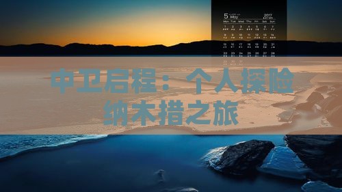 中卫启程：个人探险纳木措之旅