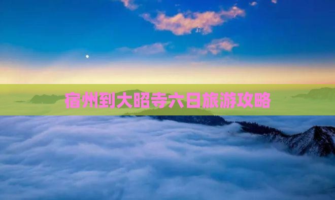 宿州到大昭寺六日旅游攻略