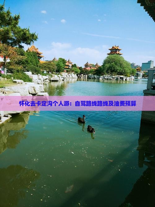 怀化去卡定沟个人游：自驾路线路线及油费预算