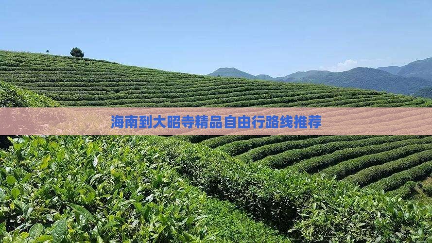 海南到大昭寺精品自由行路线推荐