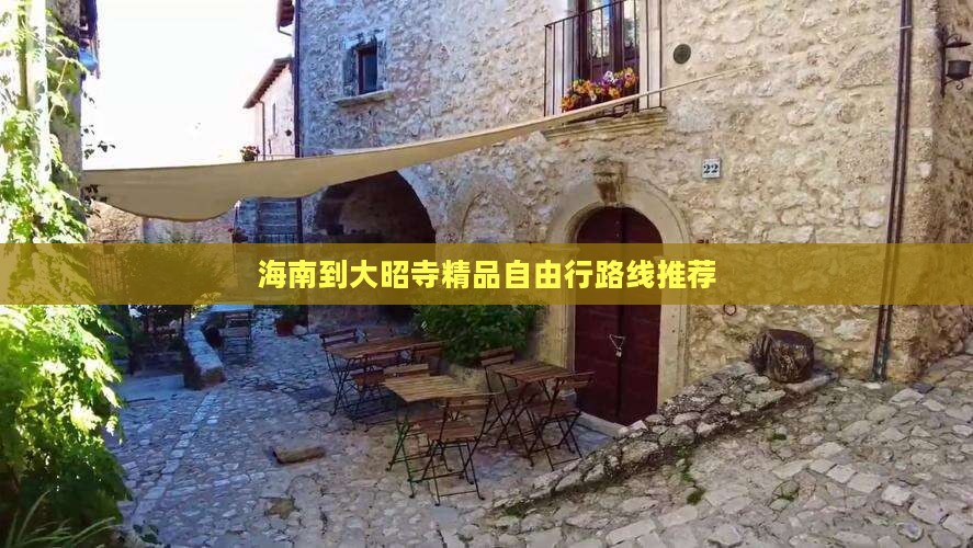 海南到大昭寺精品自由行路线推荐